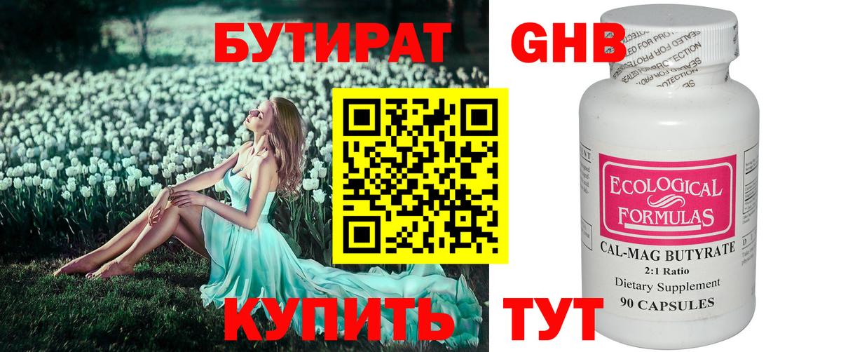 БУТИРАТ Butirat Гулькевичи