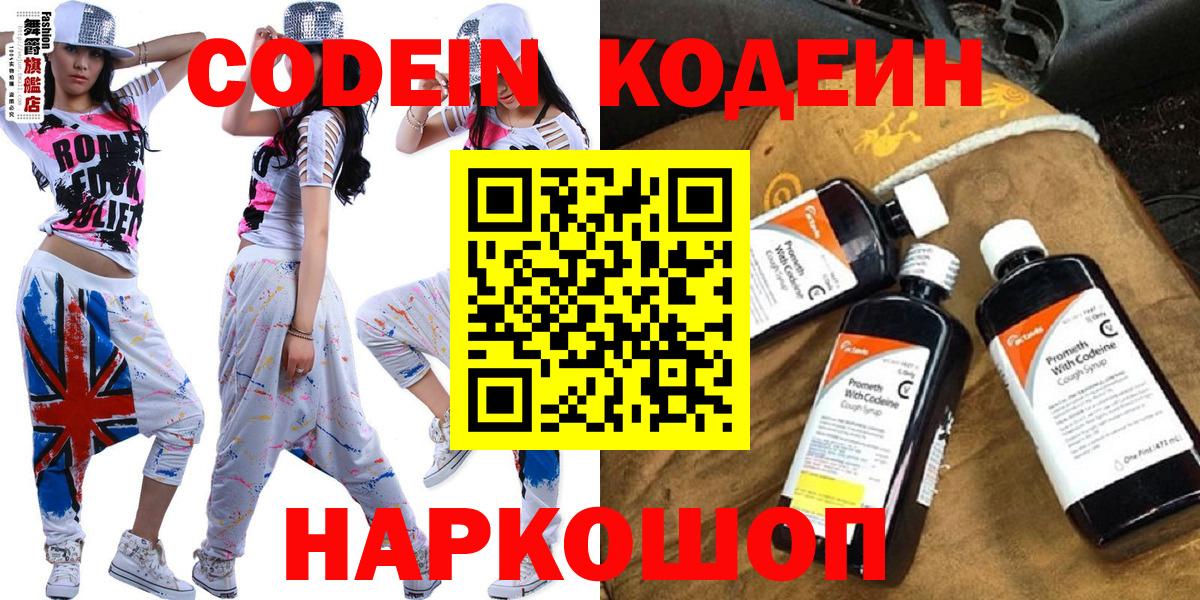 Codein напиток Lean (лин)  Вход с VPN  Гулькевичи 